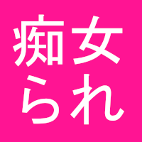 痴女られのロゴ